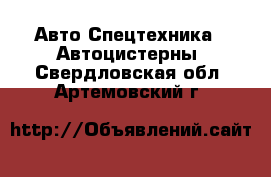 Авто Спецтехника - Автоцистерны. Свердловская обл.,Артемовский г.